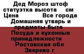 Дед Мороз штоф статуэтка высота 26 см › Цена ­ 1 500 - Все города Домашняя утварь и предметы быта » Посуда и кухонные принадлежности   . Ростовская обл.,Зверево г.